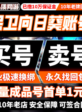 保卫向日葵成品号手游账号毕业高氪号时装神话超人甘蔗桃大圣剑客