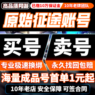 原始征途手游账号手出售永久买游戏号高战13星套攻击火法成品号