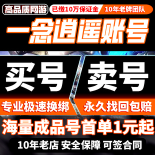 一念逍遥成品号账号五至宝星海瓶高战号瓶子号造化至宝精氪霸榜号