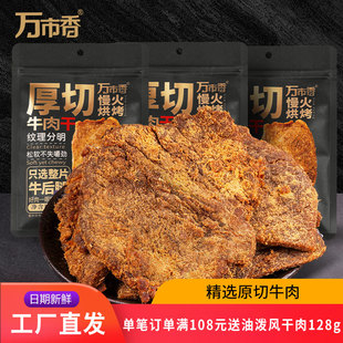 万市香厚切牛肉干香辣XO酱味手撕牛肉片休闲小零食非风干牛肉干粒