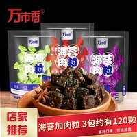 万市香海苔肉粒100g*3包松软酱卤肉粒猪肉类零食品休闲肉干小包装
