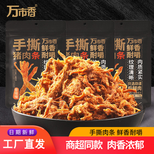 万市香手撕猪肉条肉丝猪肉干办公室解馋零食品福建特产休闲小吃