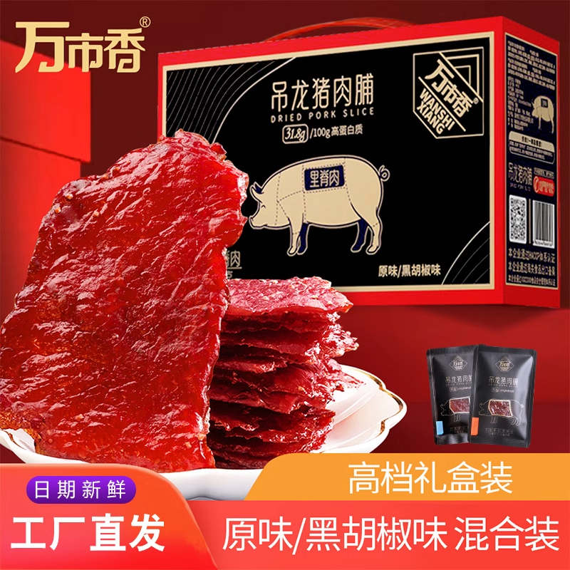 万市香吊龙猪肉脯礼盒装768g原切猪肉铺原味黑胡椒零食大礼包整箱