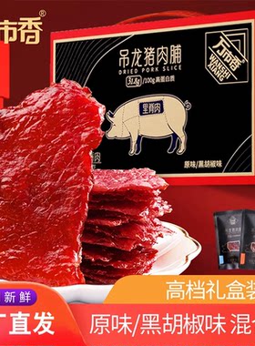 万市香吊龙猪肉脯礼盒装768g