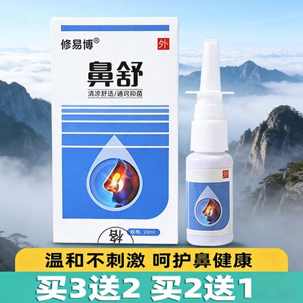 正品修易博鼻舒喷雾剂苍耳子油鼻塞喷剂流鼻涕鼻堵塞不通气打喷嚏