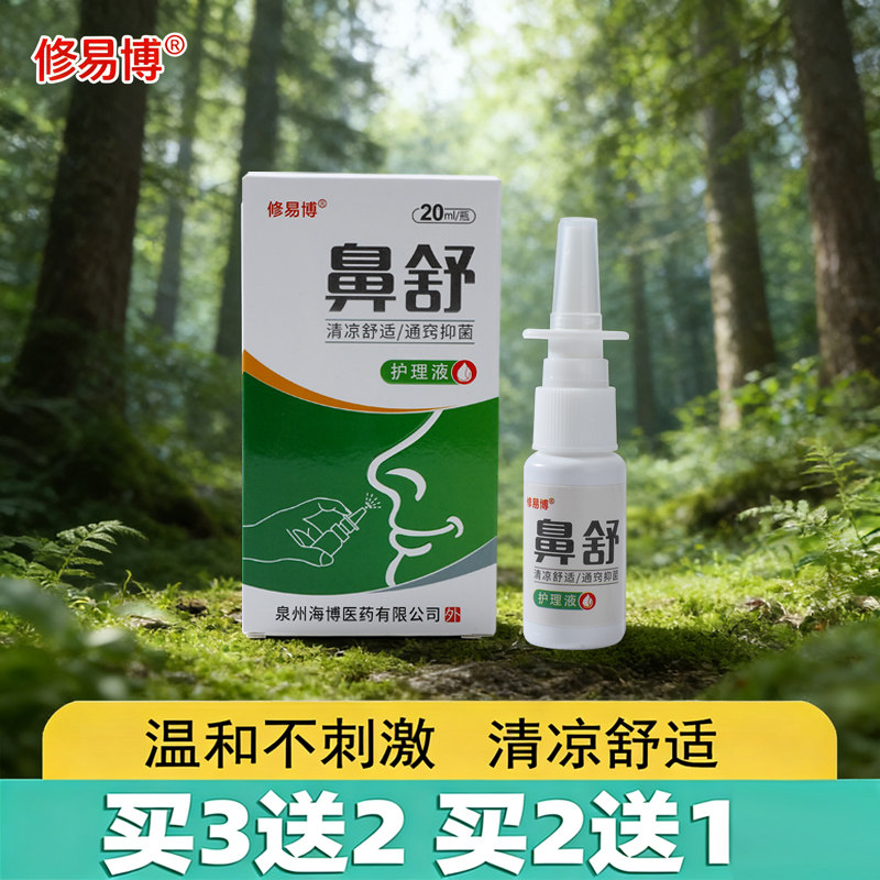 修易博鼻舒鼻塞不通气喷雾剂正品