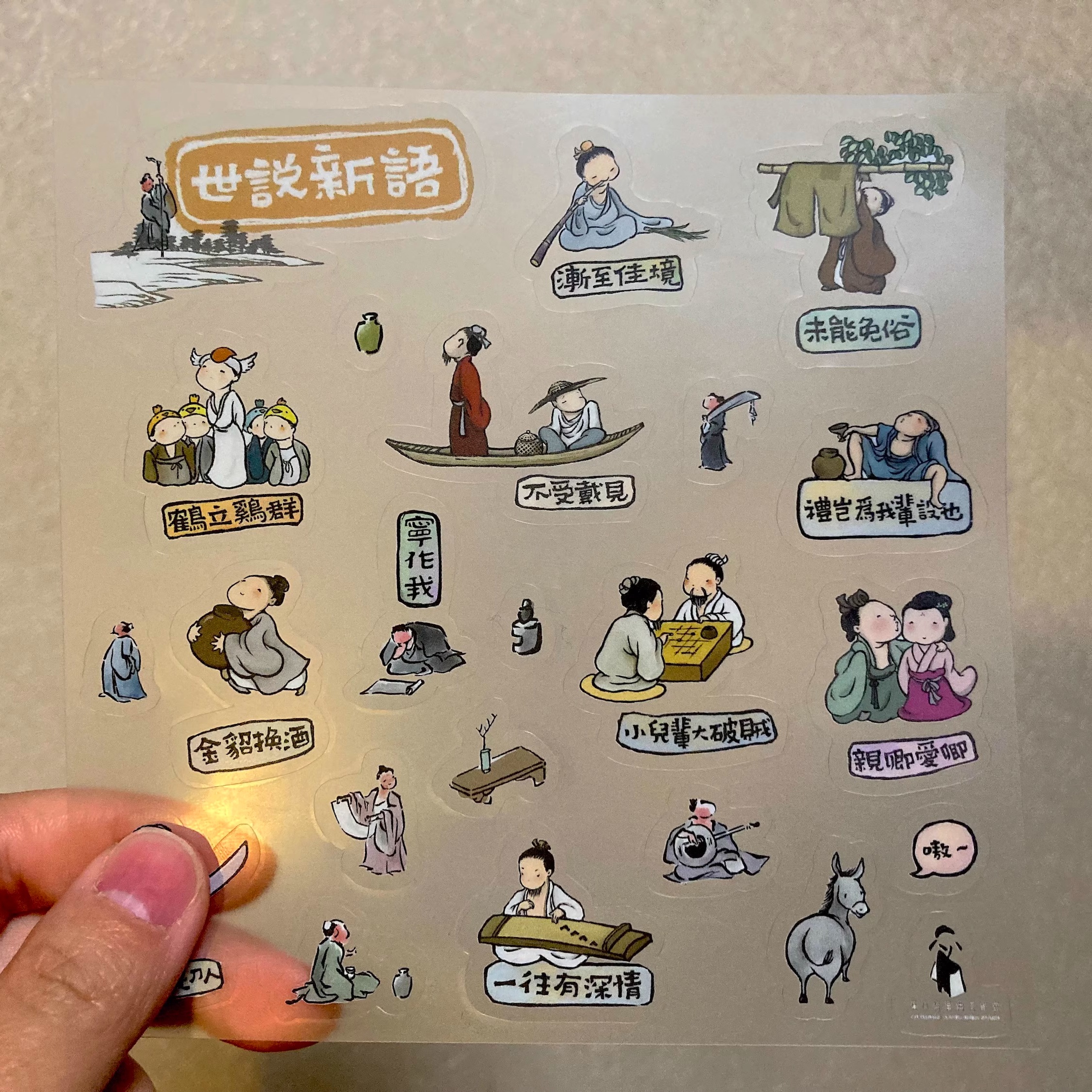 原创手绘昆曲周边世说新语贴纸不干胶 手账迷你贴纸文艺漫画