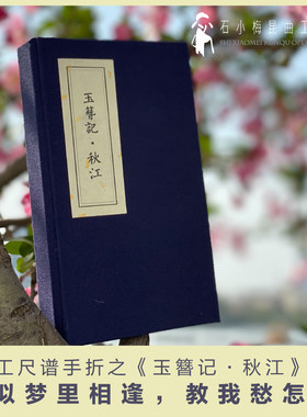 《玉簪记·秋江》工尺谱手折昆曲戏剧传统曲谱 镇店之宝