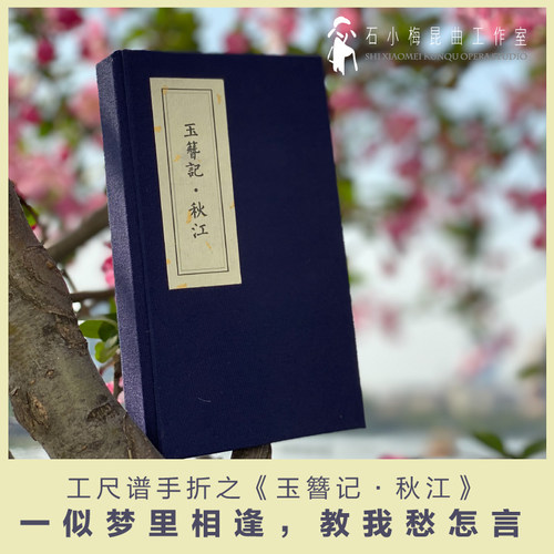 《玉簪记·秋江》工尺谱手折昆曲戏剧传统曲谱 镇店之宝