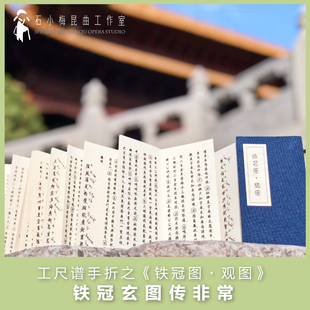 包邮《铁冠图·观图》 工尺谱手折昆曲戏剧传统曲谱 镇店之宝