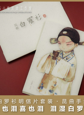 罗衫原创手绘风纪念版昆剧明信片