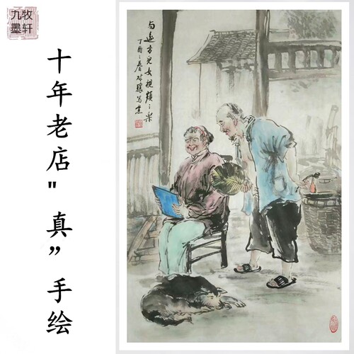 竖幅字画九牧墨轩乡村记忆