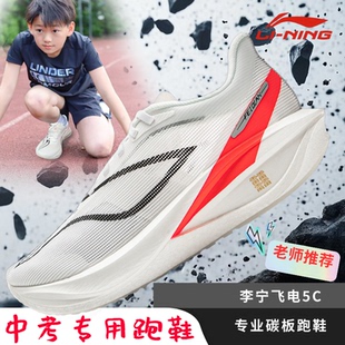 青少年体考李宁飞电5C超䨻跑步鞋 男士碳板回弹竞速运动鞋ARMV001