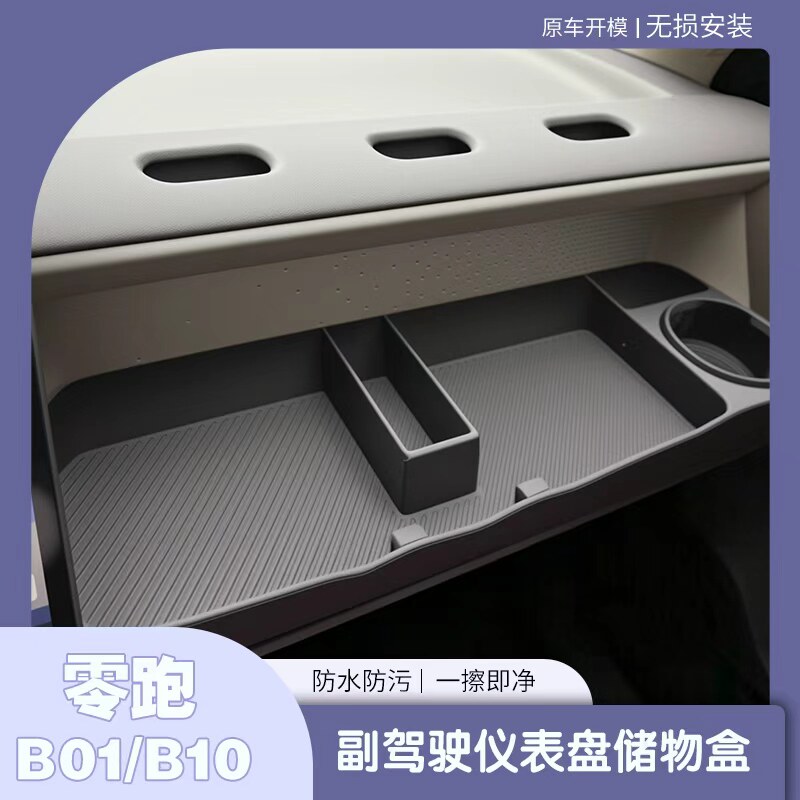 零跑lafa5B10 B01副驾驶储物盒杯架手机支架嵌入置物盒洞洞加装件