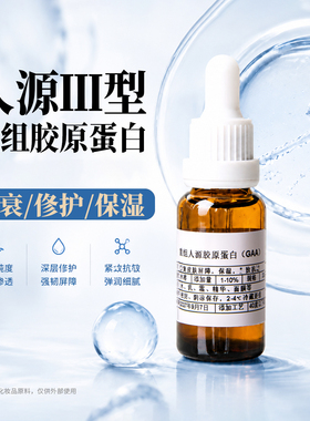 人源三型重组胶原蛋白原液高浓度