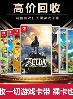 任天堂Switch游戏卡带回收NS游戏机回收 实体卡带回收PS4 PS5二手