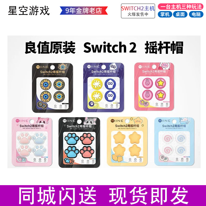 良值原装 Switch2配件ns2 摇杆帽 硅胶套键帽 按键保护防滑,电玩/配件/游戏/攻略,其他配件,淘宝优惠券,粉丝福利购,淘宝优惠卷