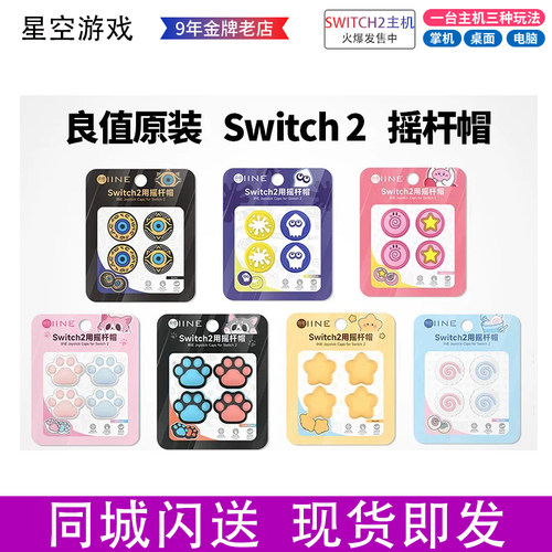 良值原装 Switch2配件ns2 摇杆帽 硅胶套键帽 按键保护防滑
