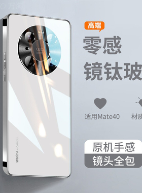 适用华为mate40玻璃手机壳mate40pro高级感40e高端5g新款mete外壳por男m40epro女款十mt40套por华m40全包防摔