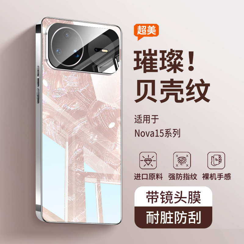 适用华为nova15pro手机壳nova15系列nova15ultra贝壳纹玻璃镜头膜高端保护套外壳镜头全包防摔款防摔女士高级,3C数码配件,手机保护套/壳,淘宝优惠券,粉丝福利购,淘宝优惠卷