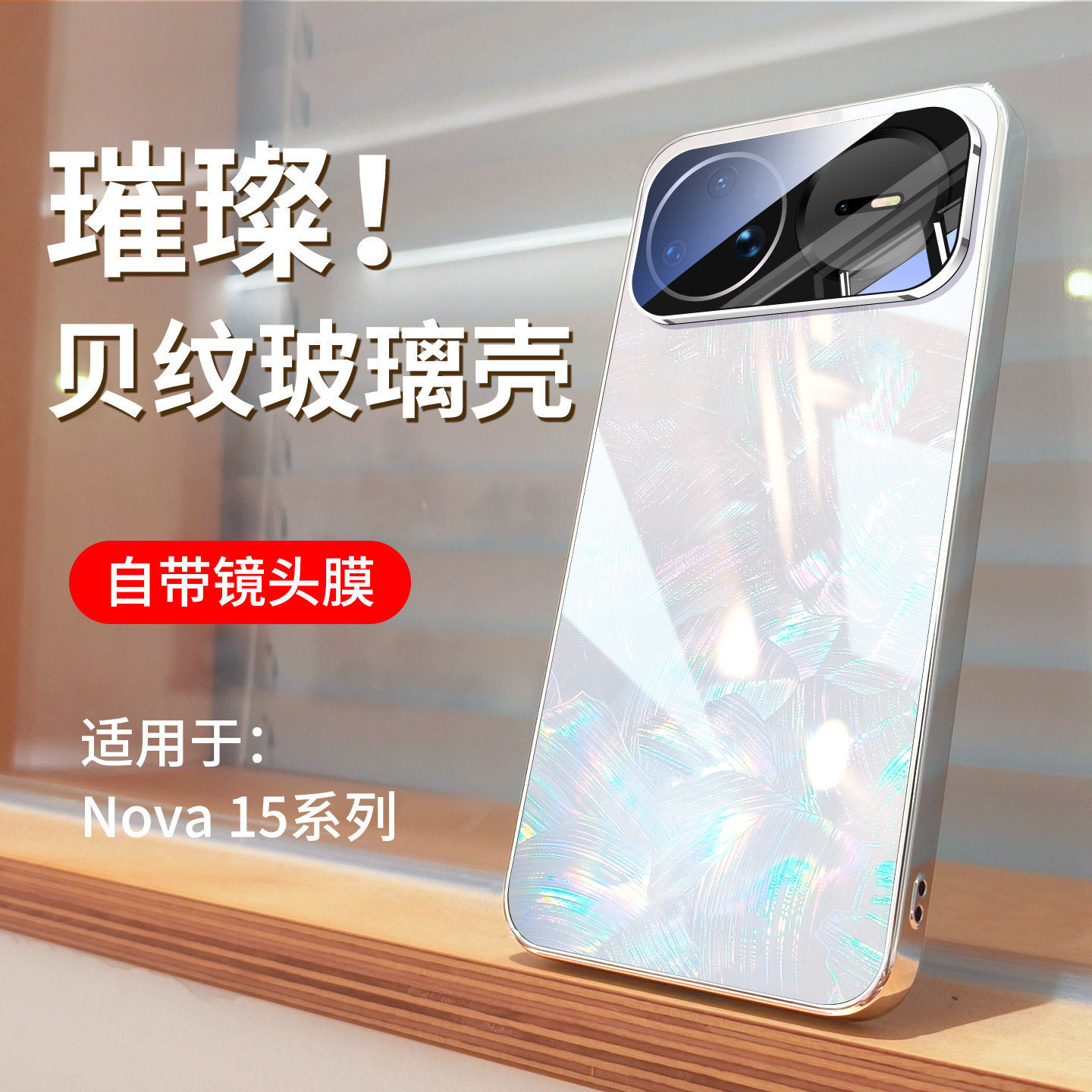 适用华为nova15pro手机壳nova15贝壳纹玻璃nova15ultra镜头膜全包防摔男士外壳高级感高端系列女生保护套新品
