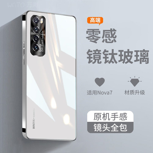 适用华为nova7【新升级】玻璃壳