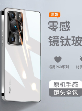 适用华为p60玻璃手机壳p60pro新款全包防摔保护套外壳新高级感网红新品p6o系列男女款后华高端荣耀曲面限量版