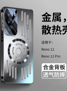 适用opporeno12手机壳reno12pro新款散热金属pro高级感2024高端系列reno12黑色全包防摔保护套oppo外壳女男款