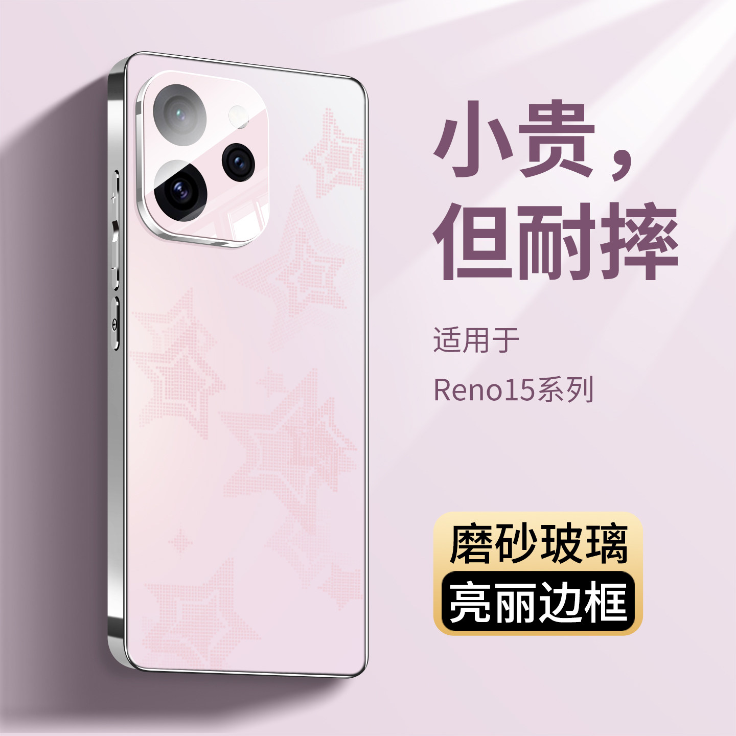 【浅粉星星】适用opporeno15手机壳reno15pro磨砂玻璃新款镜头全包超薄散热保护套oppo防摔高级感男女生外壳