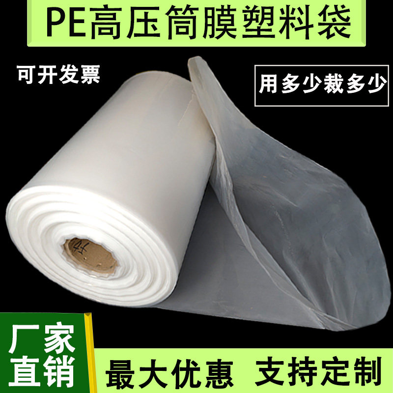Pe筒膜直通袋高压筒料塑料袋长条包装薄膜卷膜平口袋透明批发定制