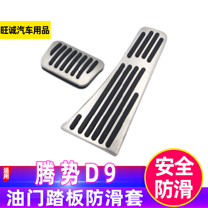 腾势油门踏板防滑耐磨