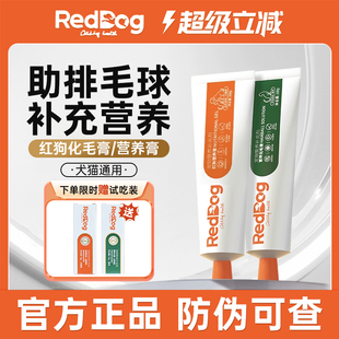 reddog红狗化毛膏猫咪专用猫用化毛膏排毛宠物狗狗专用红狗营养膏