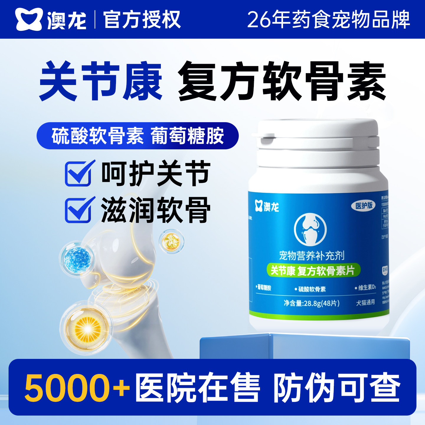 软骨素狗狗专用宠物营养补充剂呵护关节补钙猫宠物犬用澳龙软骨素