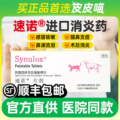 【顺丰加急】速诺猫鼻支消炎药