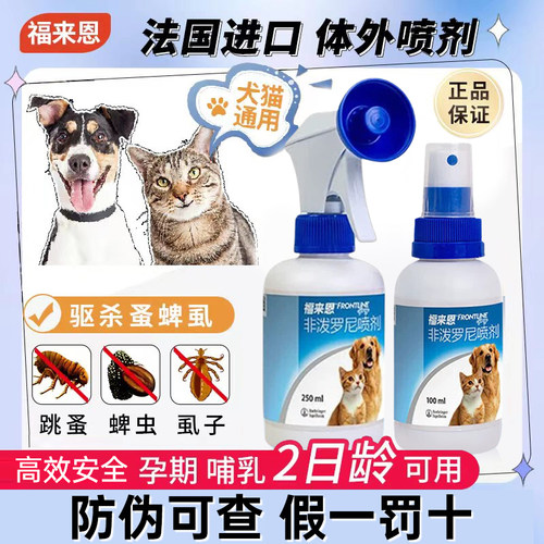 福来恩喷剂驱跳蚤虱子蜱虫猫狗