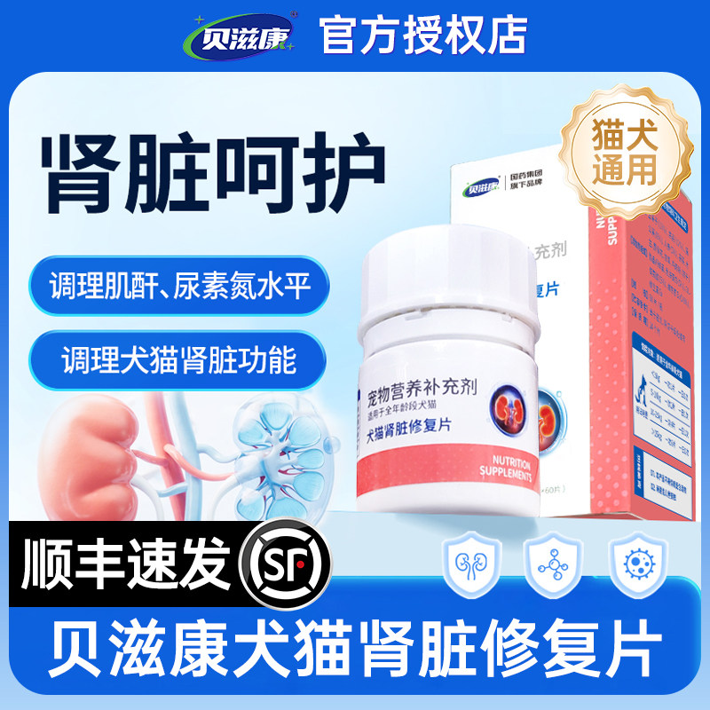 贝滋康犬猫肾脏修复片调理慢性肾病肾损伤肾炎肾衰竭宠物营养补充