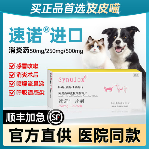【顺丰加急】速诺猫咪狗狗消炎药