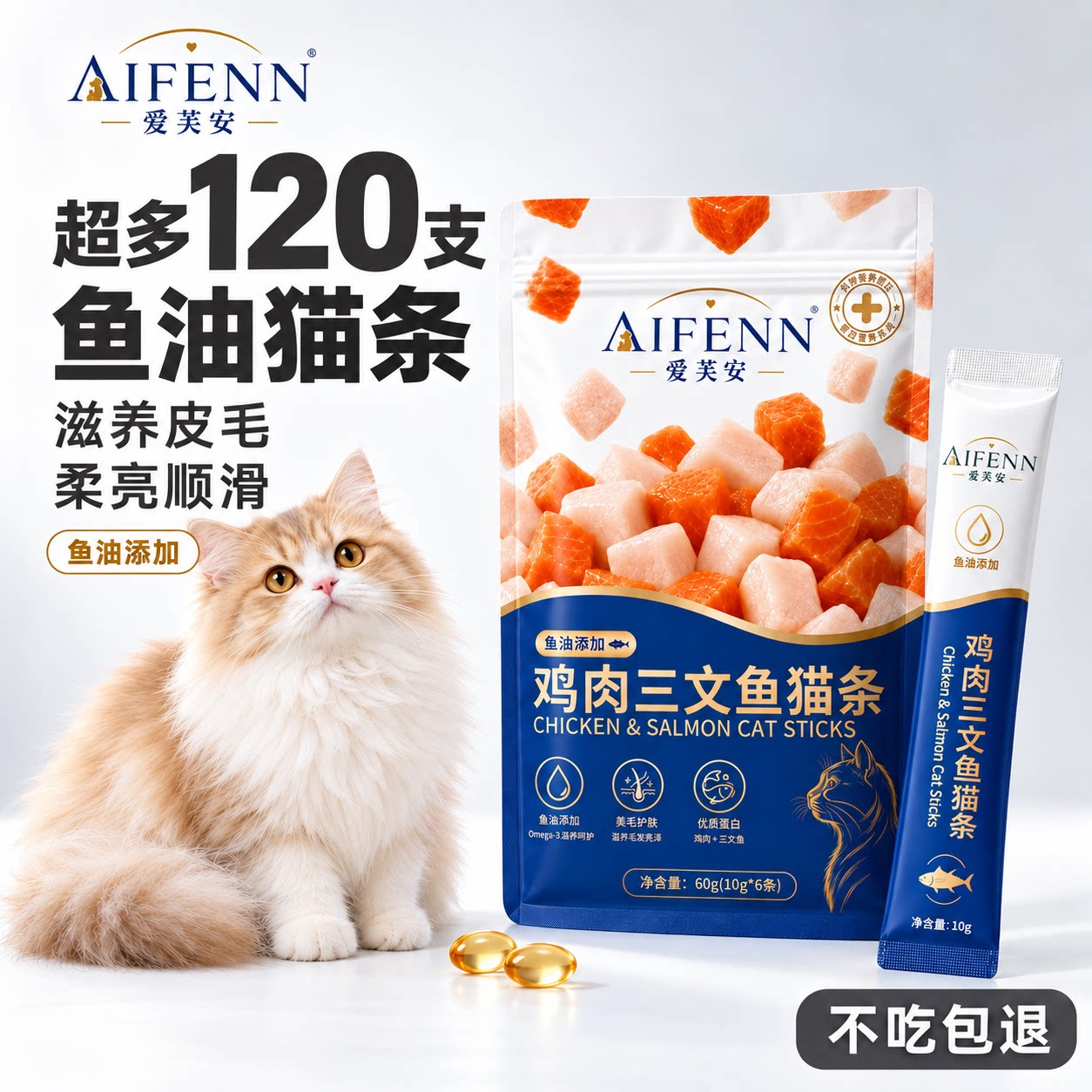 爱芙安猫条零食猫咪营养鸡肉三文鱼鱼油防掉毛120支整箱宠物专用