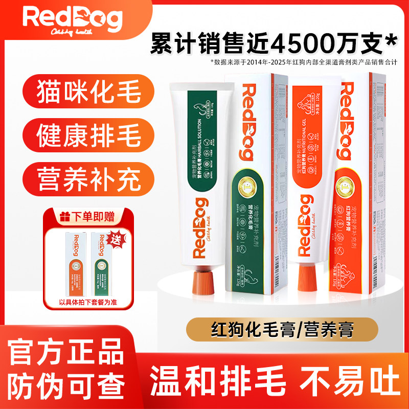 红狗化毛膏猫咪专用排毛去毛球猫用狗狗专用宠物猫条营养膏reddog
