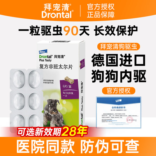 【官方授权】拜宠清狗狗驱虫药