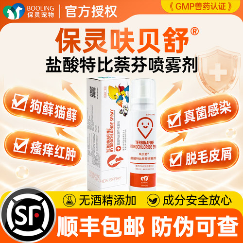 保灵呋贝舒盐酸特比萘芬喷雾剂