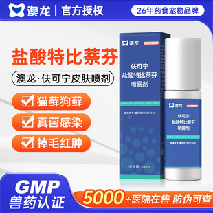 澳龙盐酸特比萘芬喷雾剂宠物猫藓狗藓专用特效药皮肤病喷剂外用药