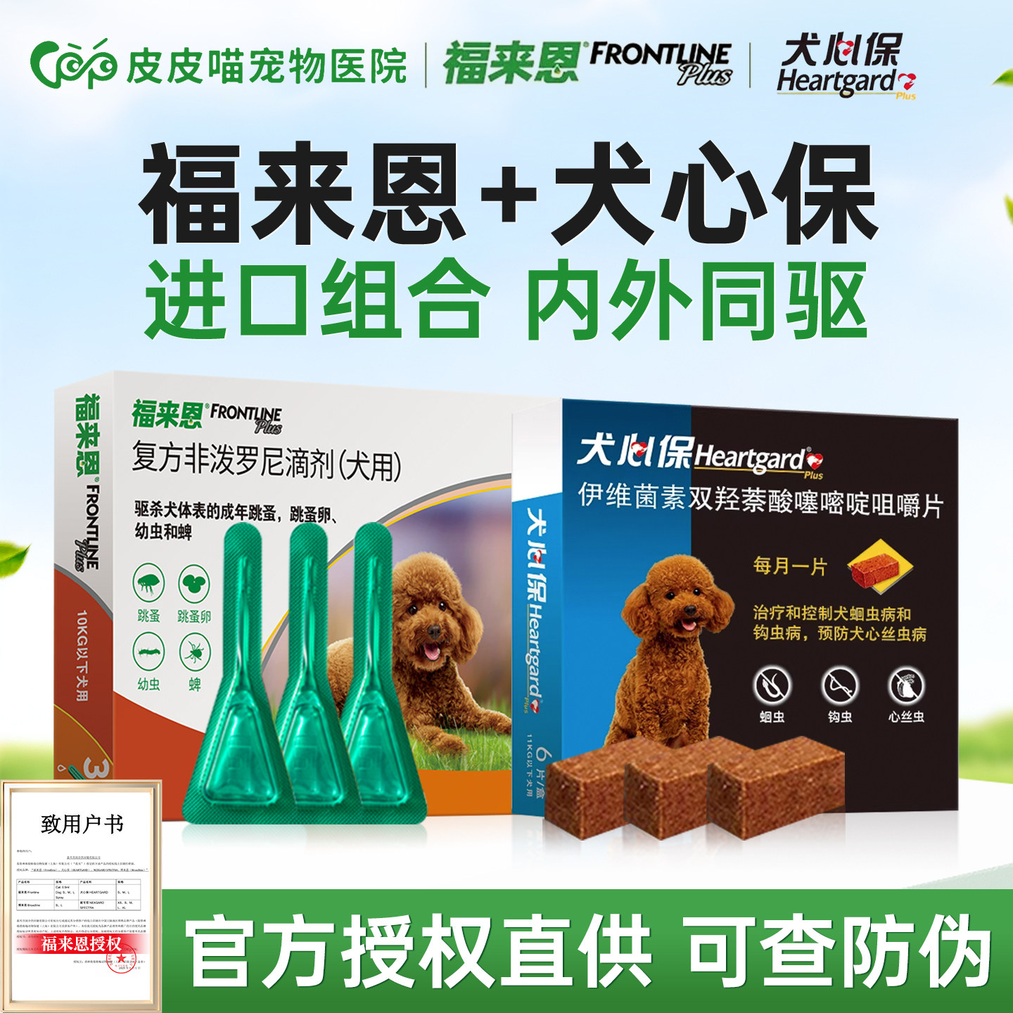 福来恩体外驱虫药狗狗体内外一体驱虫滴剂宠物犬心保体内驱虫药狗
