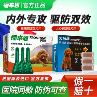 福来恩狗狗驱虫药体内外驱虫滴剂犬心保体内体外一体宠物驱虫药狗