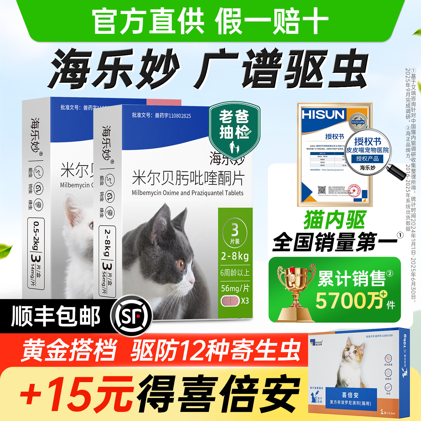 海乐妙官方正品医院同款猫驱虫药