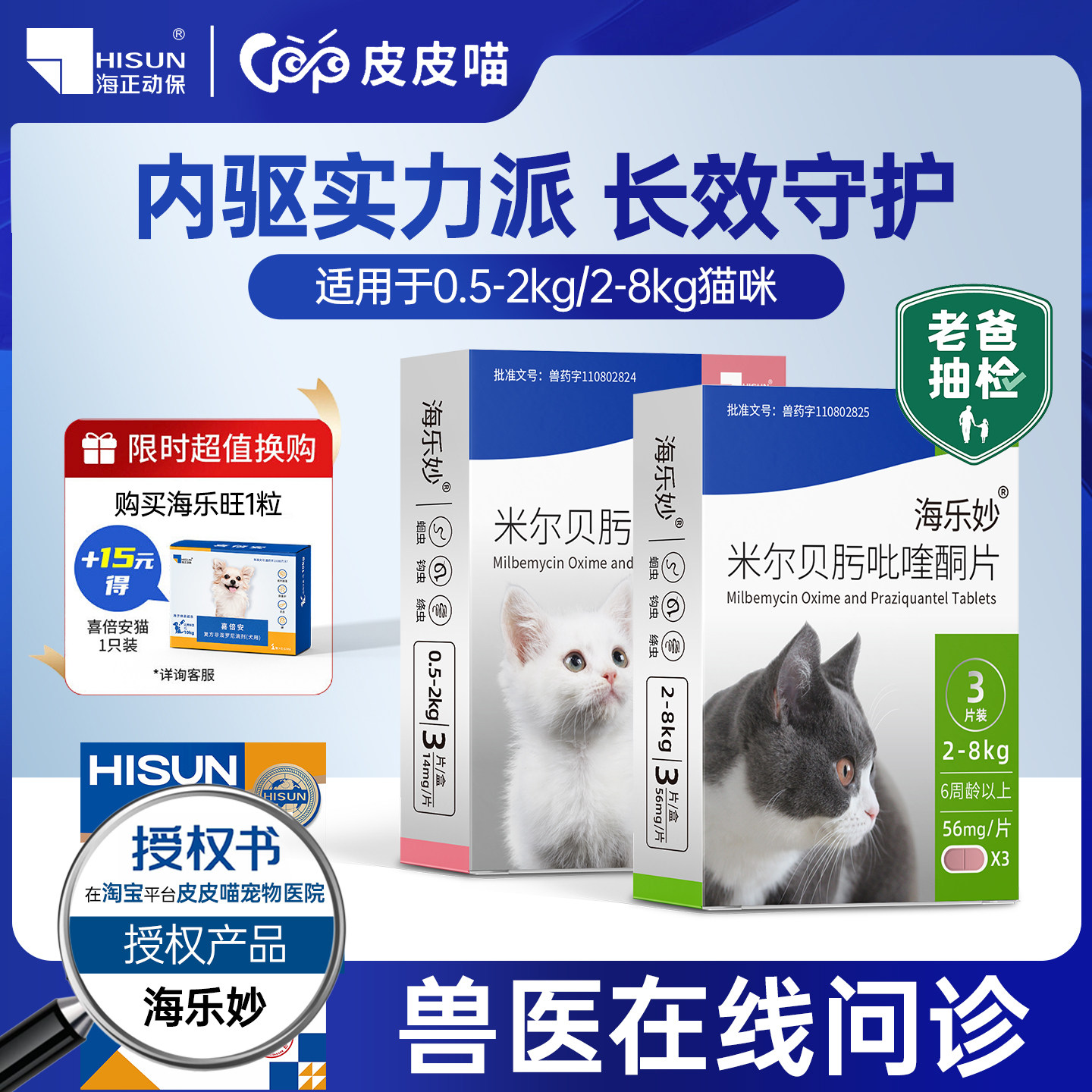 海乐妙成猫体内驱虫3粒 56元，海乐妙幼猫体内驱虫3粒 39元 - 86线报