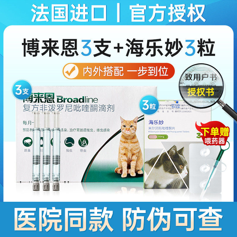 博莱恩猫驱虫药【官方直供】