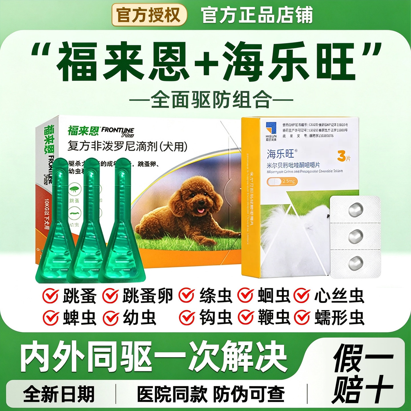 福来恩体外驱虫药狗海乐旺内驱狗狗体内外一体驱虫泰迪成幼犬专用