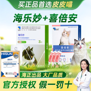 海乐妙驱虫药内驱猫咪驱虫药体内外一体海乐妙喜倍安驱虫药猫专用