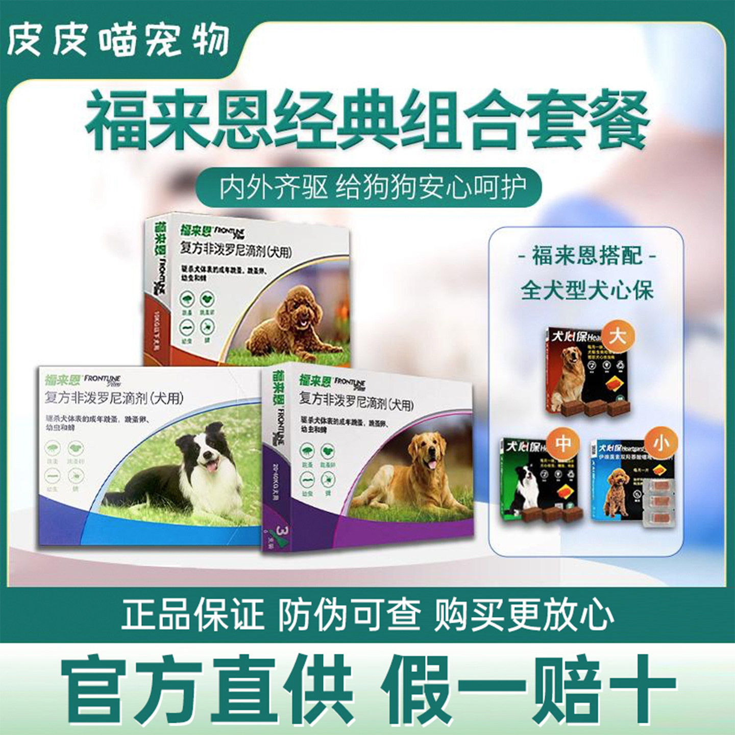 福来恩体外驱虫药狗狗体内外一体驱虫滴剂宠物犬心保体内驱虫药狗